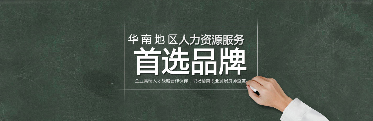 中国华南地区高端人才招聘首选机构：广州朗渡咨询